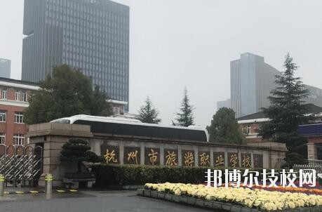杭州市旅游職業(yè)學校怎么樣、好不好