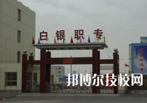 白銀職業(yè)中等專業(yè)學(xué)校2020年學(xué)費、收費多少