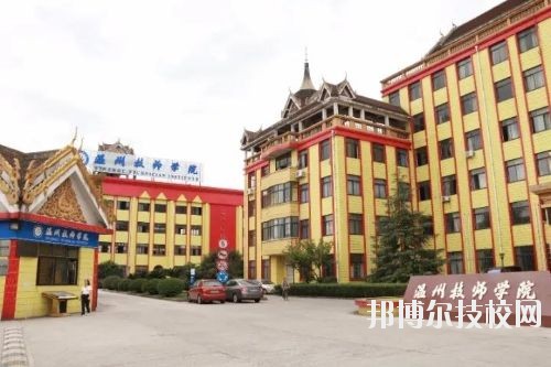 溫州技師學(xué)院2020年報(bào)名條件、招生要求、招生對(duì)象