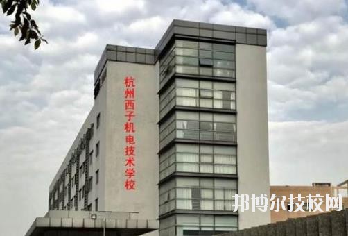 杭州西子機(jī)電技術(shù)學(xué)校2020年報(bào)名條件、招生要求、招生對(duì)象
