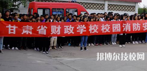 甘肅省財(cái)政學(xué)校2020年學(xué)費(fèi)、收費(fèi)多少