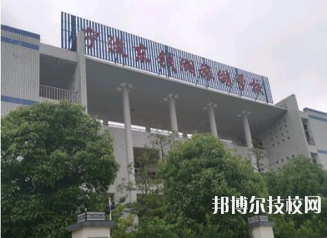 寧波東錢(qián)湖旅游學(xué)校網(wǎng)址網(wǎng)站