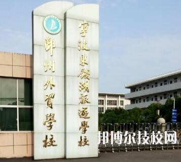 寧波東錢湖旅游學校怎么樣、好不好
