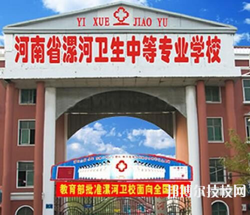 漯河衛(wèi)生中等專業(yè)學校2020年報名條件、招生對象