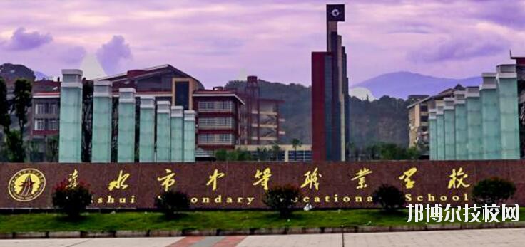赤水中等職業(yè)學校怎么樣、好不好
