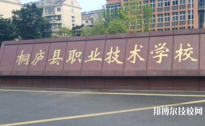 浙江桐廬職業(yè)技術(shù)學(xué)校怎么樣、好不好