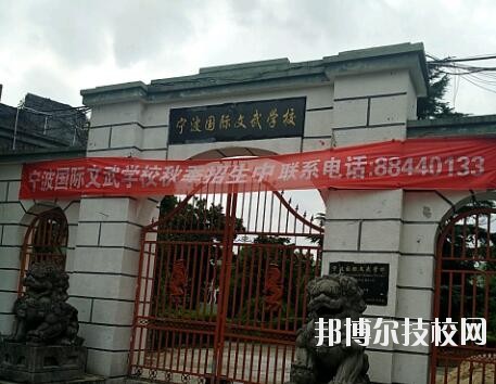 寧波國(guó)際文武學(xué)校2020年報(bào)名條件、招生要求、招生對(duì)象