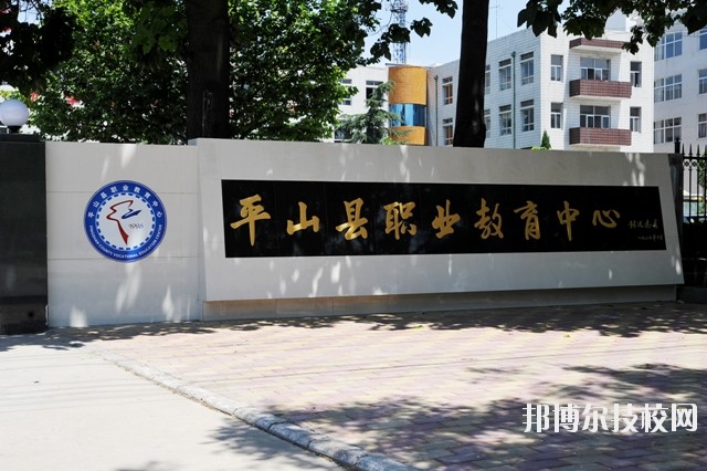 平山縣職業(yè)教育中心2020年報名條件、招生要求、招生對象