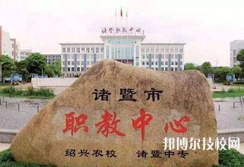 諸暨市職業(yè)教育中心怎么樣，好不好