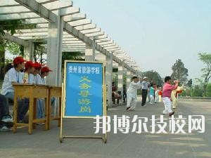 貴州旅游學校2020年報名條件、招生要求、招生對象