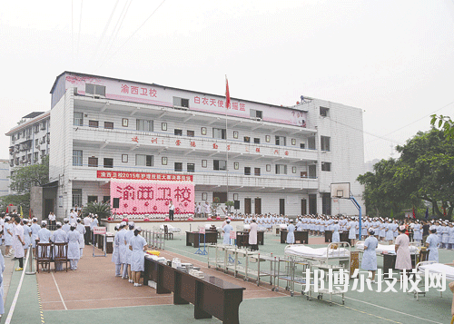 重慶渝西衛(wèi)生學(xué)校2020年報(bào)名條件、招生要求、招生對(duì)象