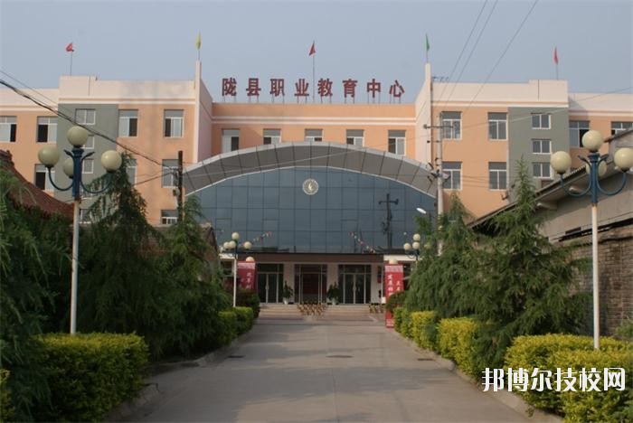 隴縣職業(yè)教育中心2020年報名條件、招生要求、招生對象 
