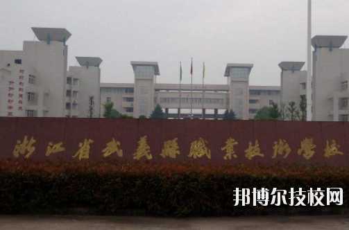 武義縣職業(yè)技術(shù)學(xué)校怎么樣，好不好