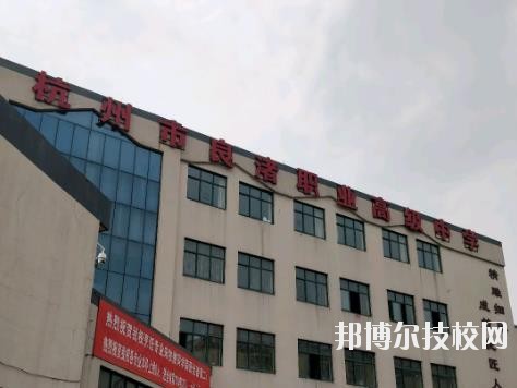 杭州良渚職業(yè)高級(jí)中學(xué)怎么樣、好不好