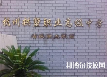 杭州拱墅區(qū)職業(yè)高級中學(xué)怎么樣、好不好