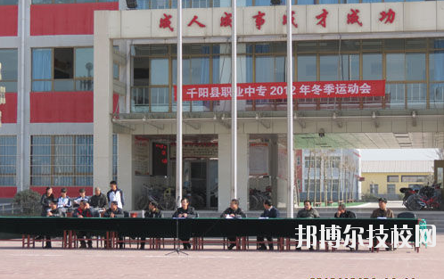千陽(yáng)職業(yè)中等專(zhuān)業(yè)學(xué)校2020年報(bào)名條件、招生要求、招生對(duì)象 