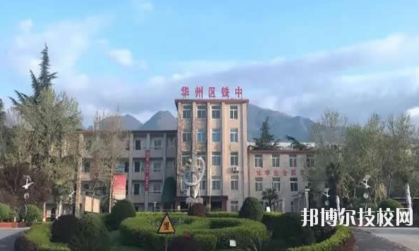 華州區(qū)職業(yè)教育中心2020年報名條件、招生要求、招生對象 