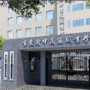 重慶渝中高級職業(yè)學校