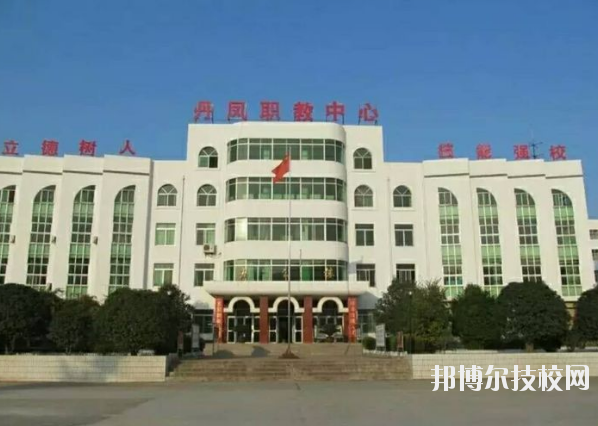 丹鳳職業(yè)技術(shù)學(xué)校2020年報名條件、招生要求、招生對象 