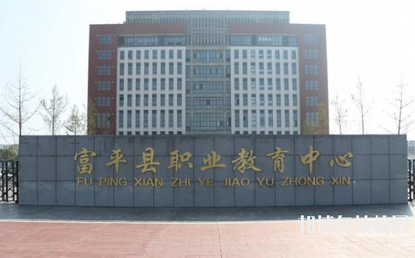 富平職業(yè)教育中心2020年報(bào)名條件、招生要求、招生對象 