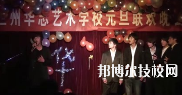 蘭州華志藝術(shù)學(xué)校怎么樣、好不好