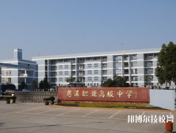 慈溪職業(yè)高級中學(xué)怎么樣、好不好
