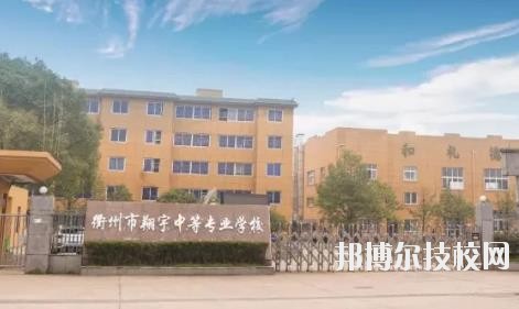 衢州翔宇中等專業(yè)學(xué)校怎么樣、好不好