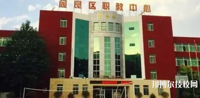 西安閻良區(qū)職教中心2020年報名條件、招生要求、招生對象 