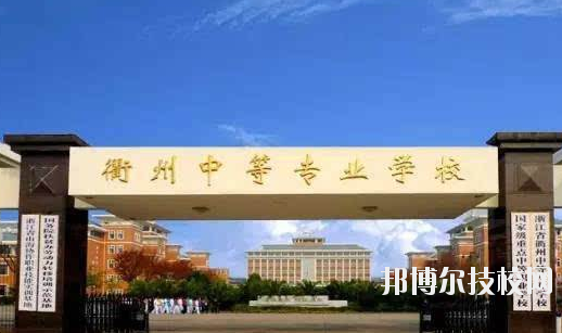 衢州中等專業(yè)學(xué)校怎么樣，好不好