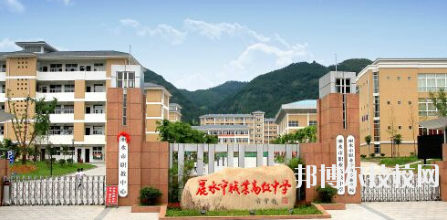 麗水職業(yè)高級中學(xué)學(xué)校怎么樣，好不好