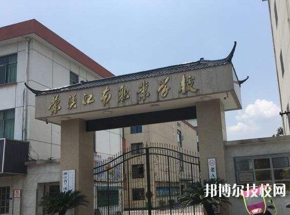 蘭溪江南職業(yè)技術(shù)學(xué)校2020年學(xué)費(fèi)、收費(fèi)多少