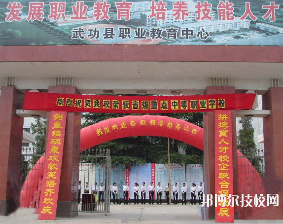 武功職業(yè)教育中心2020年報(bào)名條件、招生要求、招生對象