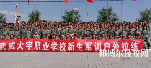 武威大宇職業(yè)技術(shù)學(xué)校2020年學(xué)費、收費多少