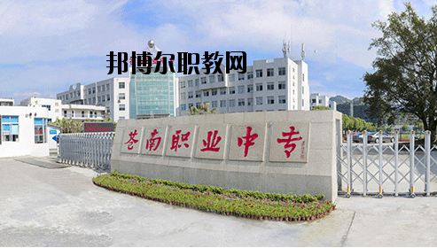 蒼南縣職業(yè)中等專業(yè)學(xué)校怎么樣，好不好