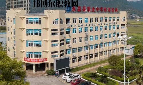 嘉縣職業(yè)中學(xué)怎么樣、好不好
