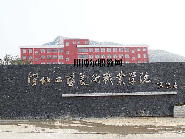 河北工藝美術(shù)職業(yè)學(xué)院怎么樣、好不好