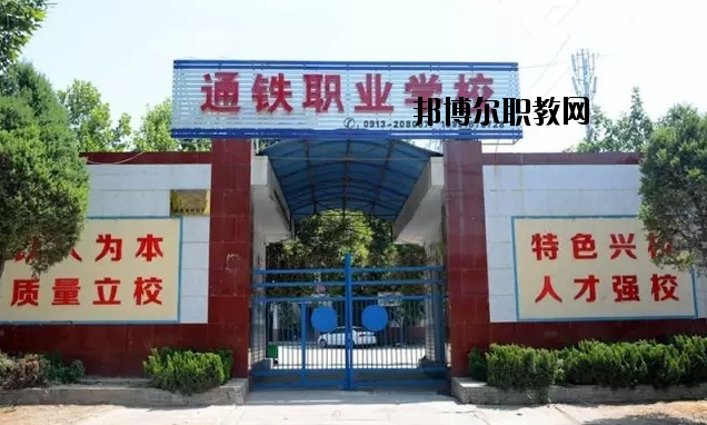 渭南通鐵工業(yè)中等職業(yè)學校2020年報名條件、招生要求、招生對象 