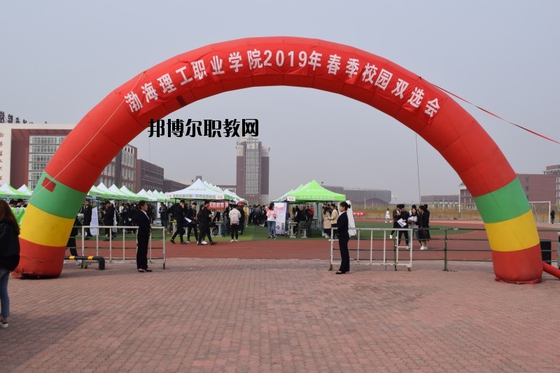 渤海理工職業(yè)學(xué)院怎么樣、好不好