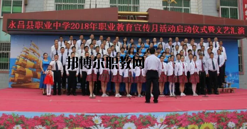 永昌職業(yè)中學2020年學費、收費多少