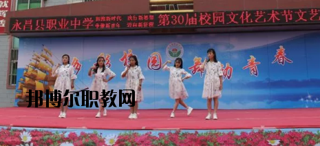 永昌職業(yè)中學(xué)怎么樣、好不好