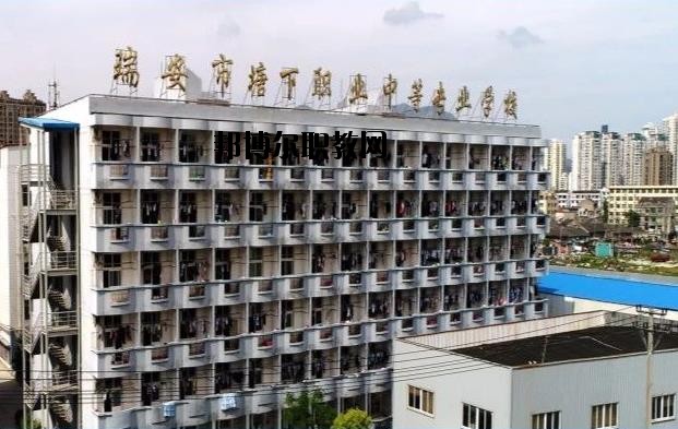 瑞安塘下職業(yè)中等專業(yè)學(xué)校怎么樣、好不好