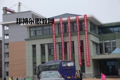 貴州省經(jīng)濟(jì)學(xué)校怎么樣、好不好