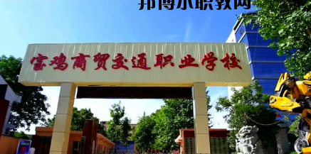 寶雞商貿(mào)交通職業(yè)學(xué)校2020年有哪些專(zhuān)業(yè) 