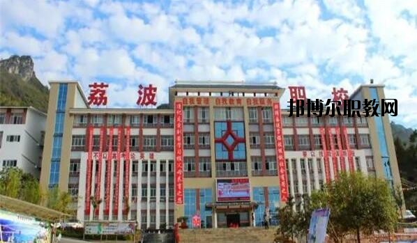 荔波中等職業(yè)學(xué)校2020年報(bào)名條件、招生要求、招生對(duì)象