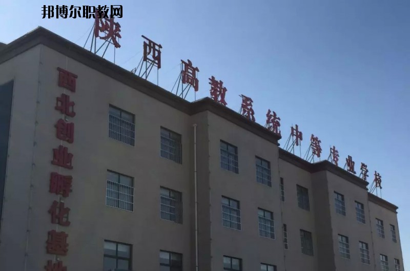 陜西高教系統(tǒng)職業(yè)中等專(zhuān)業(yè)學(xué)校2020年招生簡(jiǎn)章