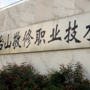 臺山敬修職業(yè)技術學校