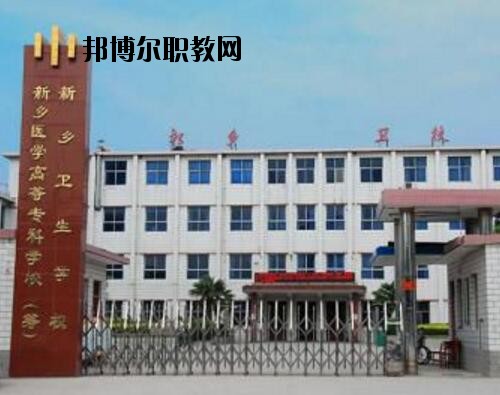 新鄉(xiāng)衛(wèi)生學校2021年報名條件、招生對象