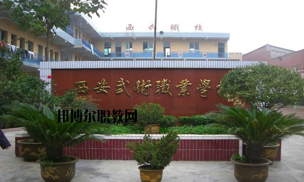 西安武術(shù)職業(yè)學(xué)校怎么樣、好不好
