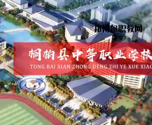 桐柏中等職業(yè)學校2021年報名條件、招生對象
