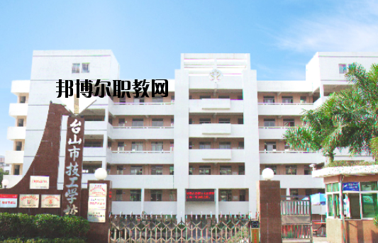 臺山技工學校怎么樣、好不好
